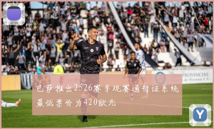 巴萨推出2526赛季观赛通行证系统最低票价为420欧元