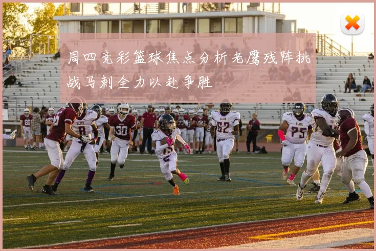 周四竞彩篮球焦点分析老鹰残阵挑战马刺全力以赴争胜
