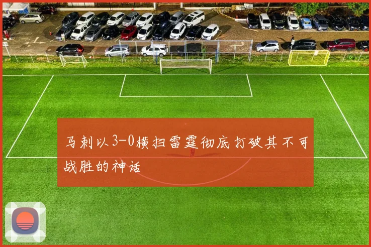马刺以3-0横扫雷霆彻底打破其不可战胜的神话