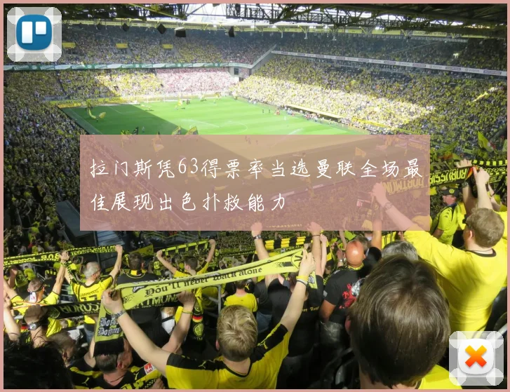 拉门斯凭63得票率当选曼联全场最佳展现出色扑救能力