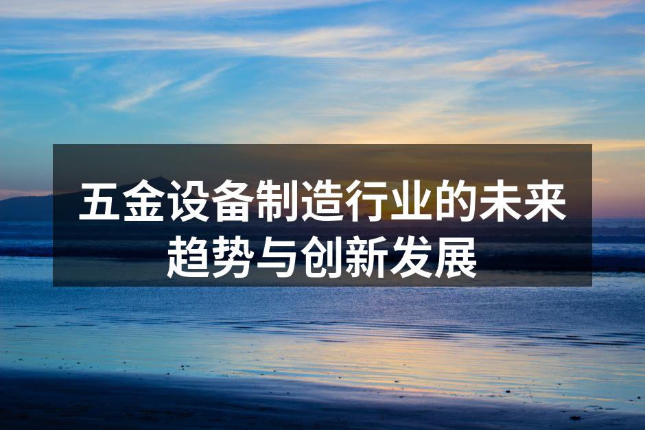 五金设备制造行业的未来趋势与创新发展